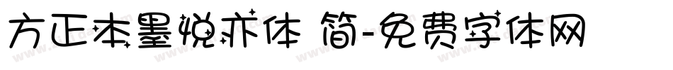 方正本墨悦亦体 简字体转换